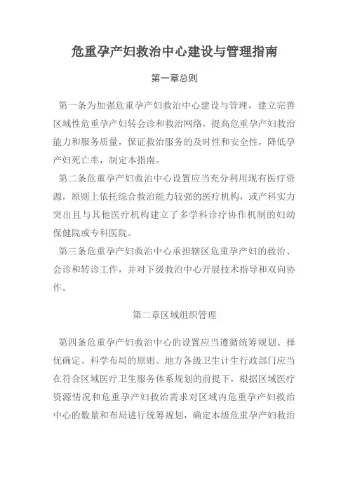 危重孕产妇和新生儿救治中心建设与管理指南