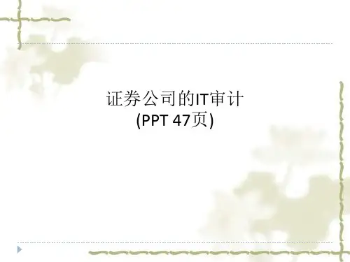 证券公司的IT审计(PPT 47页)