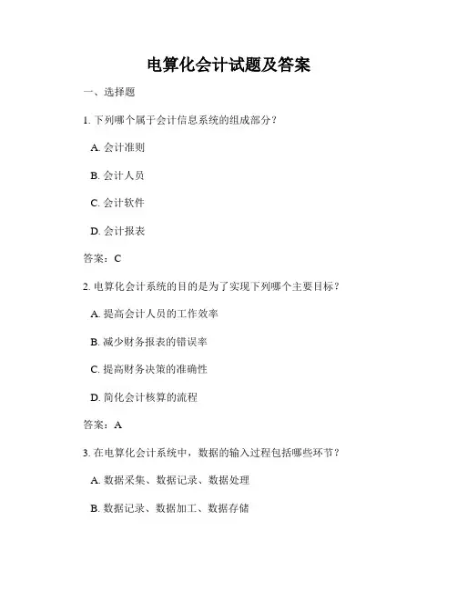 电算化会计试题及答案