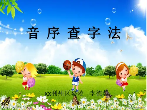 一年级语文音序查字法优秀课件