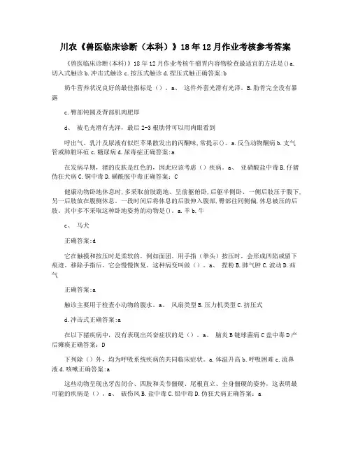 川农《兽医临床诊断(本科)》18年12月作业考核参考答案