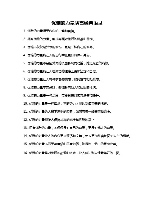 优雅的力量晓雪经典语录