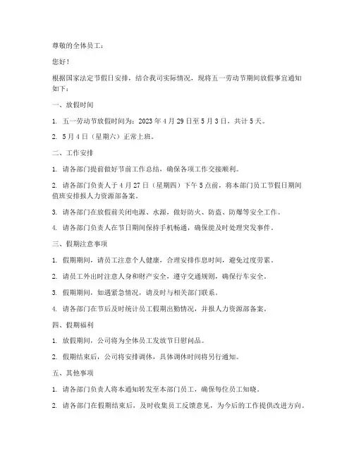 五一周六放假通知模板范文