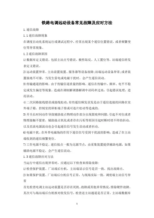 铁路电调远动设备常见故障及应对方法
