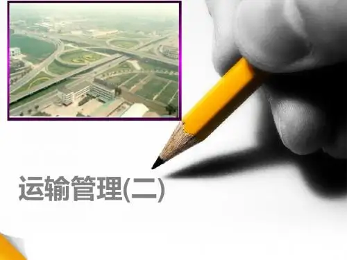 运输管理第一章