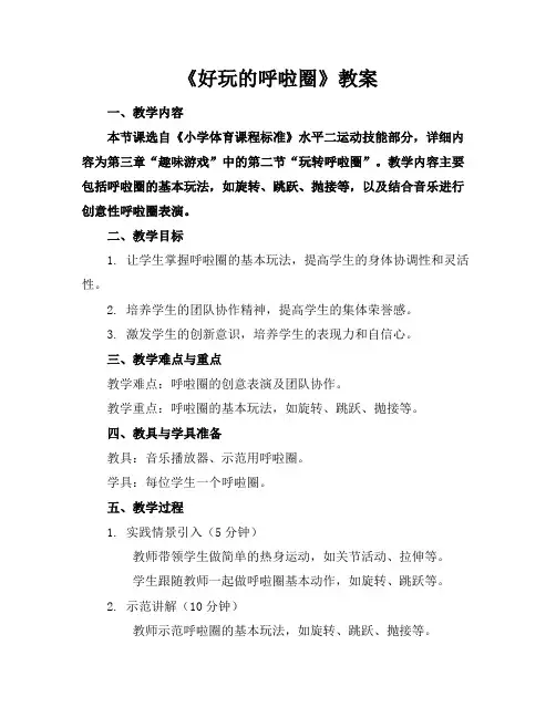 《好玩的呼啦圈》教案