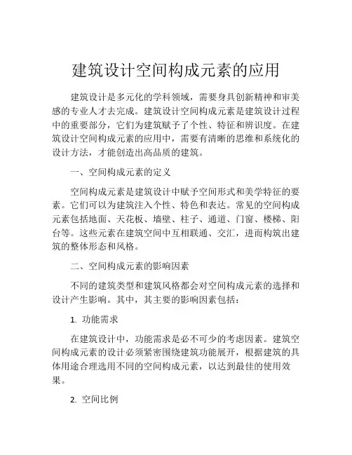 建筑设计空间构成元素的应用