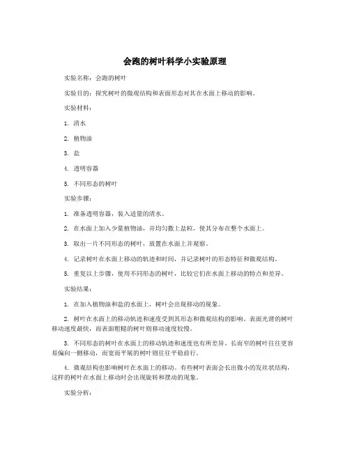 会跑的树叶科学小实验原理