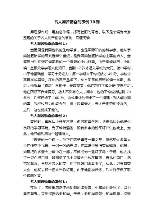 名人刻苦勤奋的事例10则
