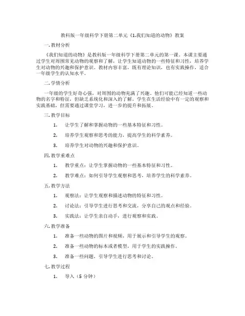 教科版一年级科学下册第二单元《1.我们知道的动物》教案