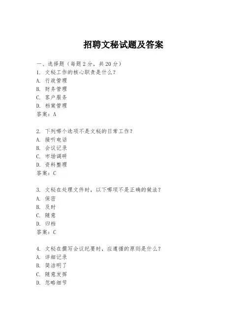 招聘文秘试题及答案