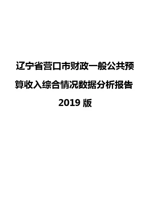 辽宁省营口市财政一般公共预算收入综合情况数据分析报告2019版