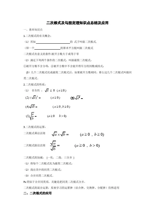 二次根式知识点总结及其应用[1]