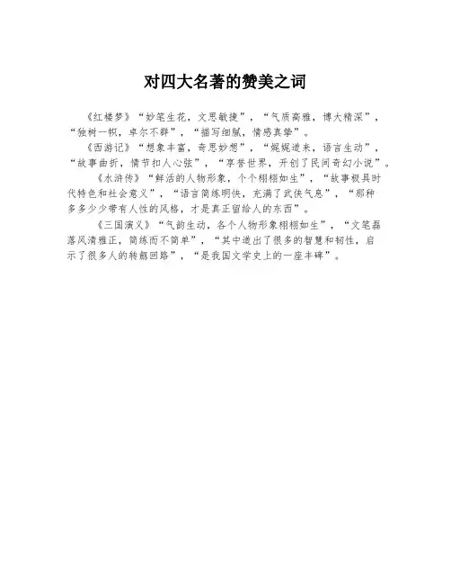 对四大名著的赞美之词