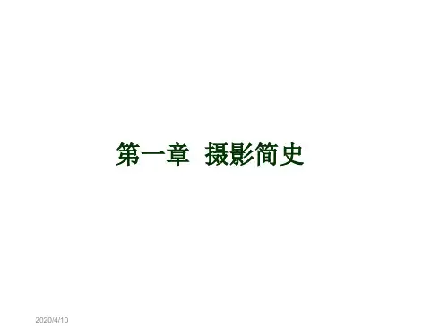 第一章摄影简史