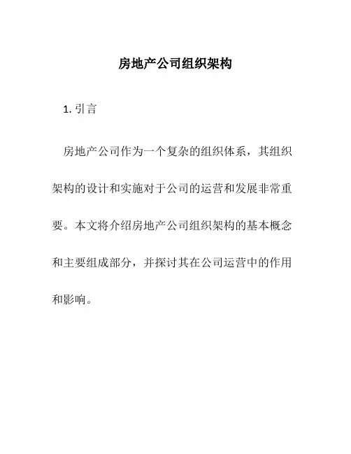 房地产公司组织架构