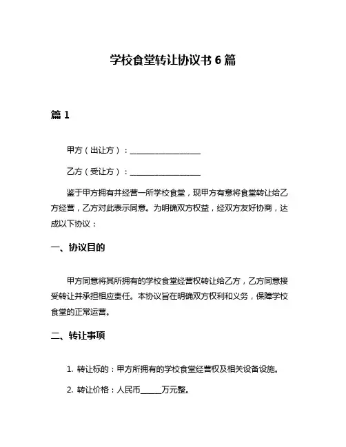 学校食堂转让协议书6篇