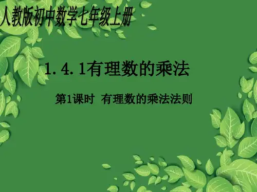 有理数的乘法法则教学设计