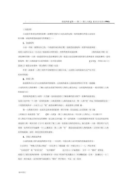 语文同步人教版选修中国小说欣赏讲义：小说鉴赏方略之六叙述角度Word版含答案
