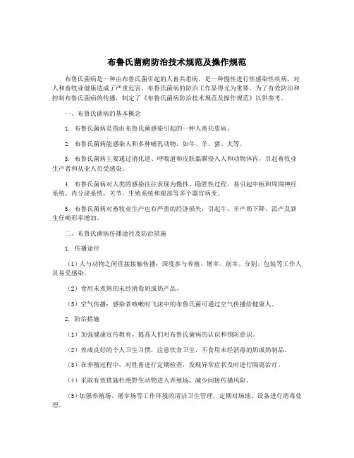 布鲁氏菌病防治技术规范及操作规范