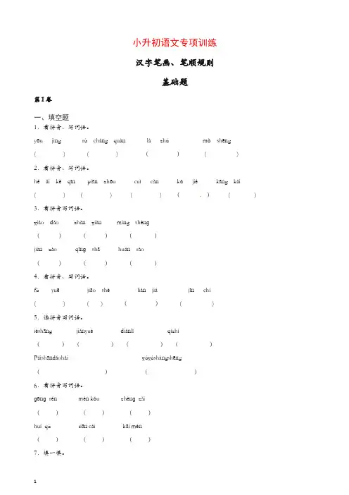 小升初语文知识专项训练：3.汉字笔画、笔顺规则基础题及答案解析(14页)[精品]