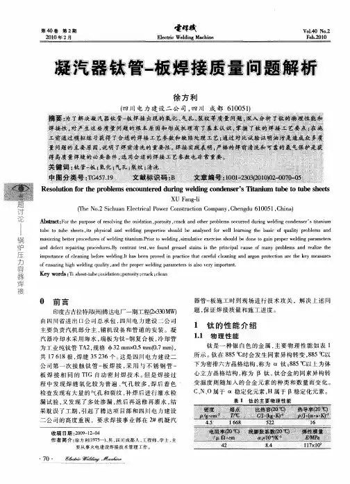 凝汽器钛管-板焊接质量问题解析