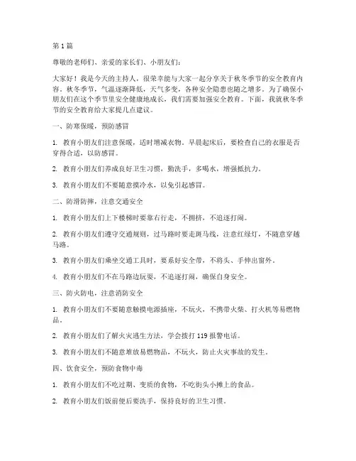 幼儿园秋冬安全教育讲稿(3篇)