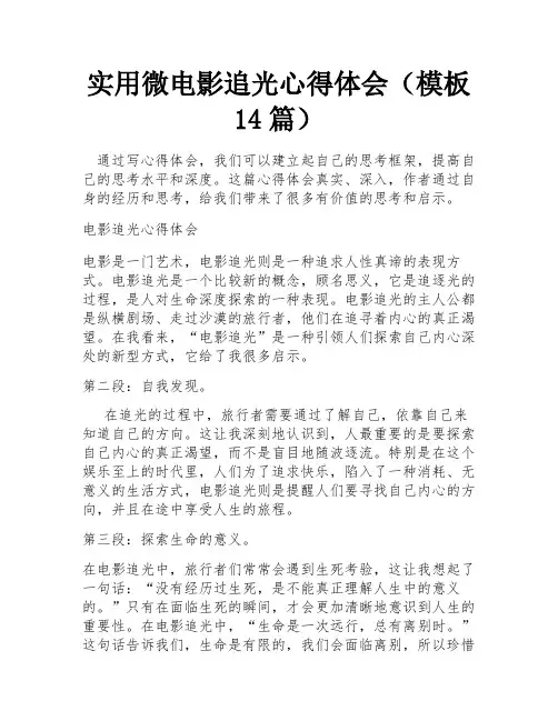 实用微电影追光心得体会(模板14篇)