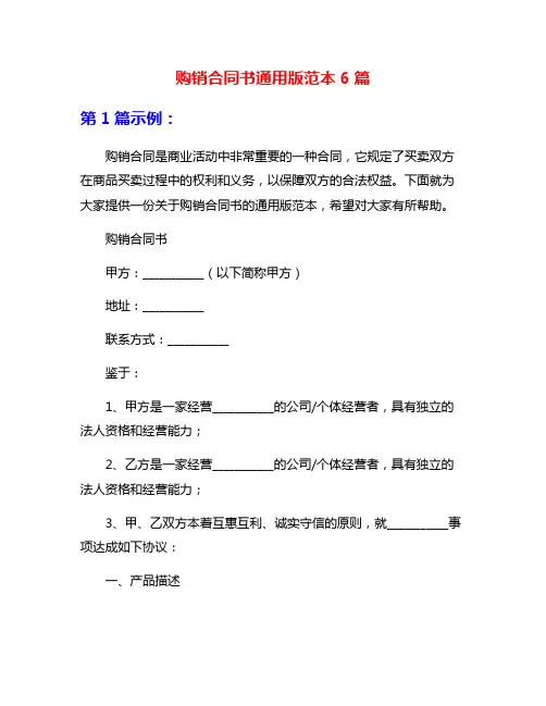 购销合同书通用版范本6篇