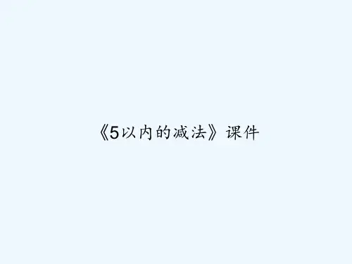 《5以内的减法》课件 PPT