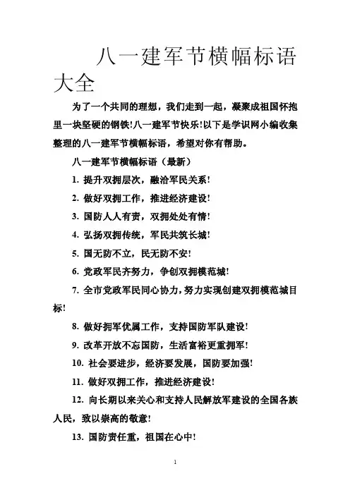 八一建军节横幅标语大全