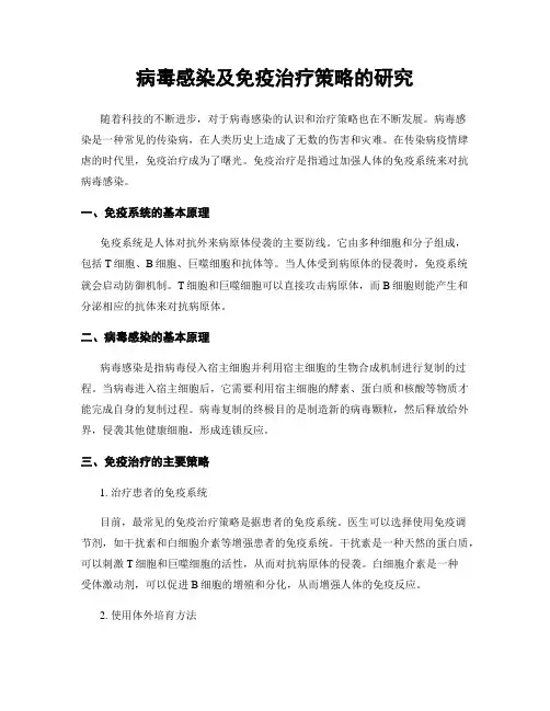病毒感染及免疫治疗策略的研究