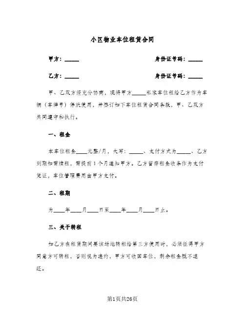 小区物业车位租赁合同(6篇)