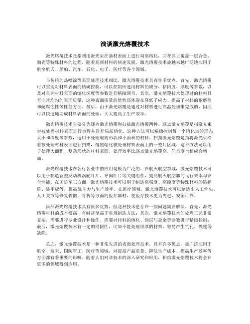 浅谈激光熔覆技术