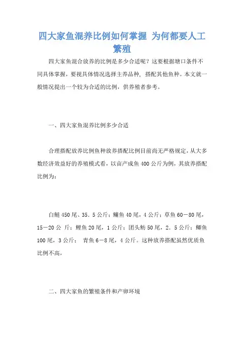 四大家鱼混养比例如何掌握 为何都要人工繁殖
