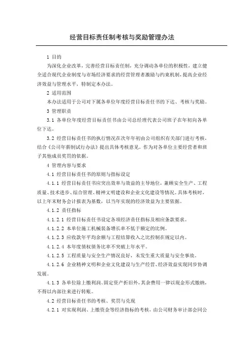 经营目标责任制考核与奖励管理办法