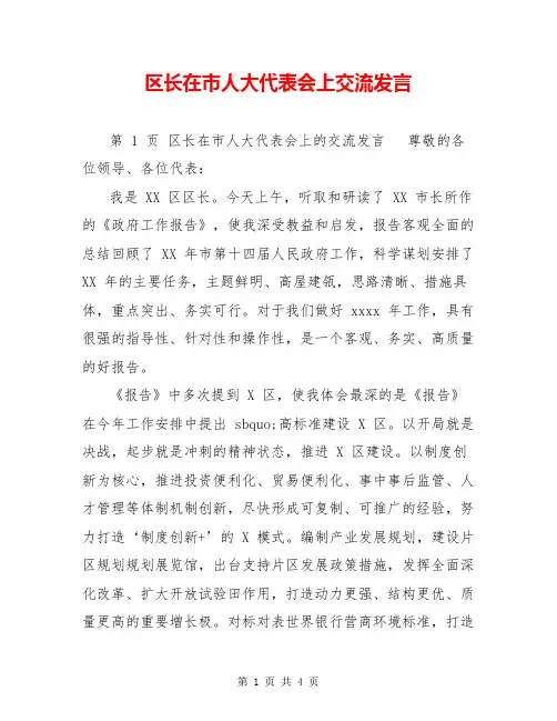 区长在市人大代表会上交流发言