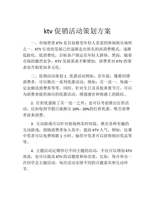 ktv促销活动策划方案