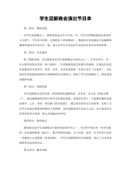 学生迎新晚会演出节目单
