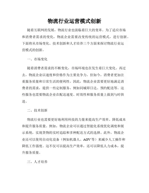 物流行业运营模式创新
