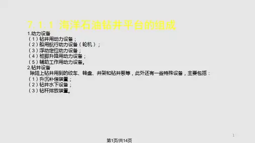 海洋石油钻井设备PPT课件