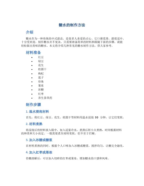 糖水的制作方法