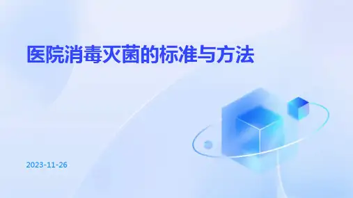 医院消毒灭菌的标准与方法