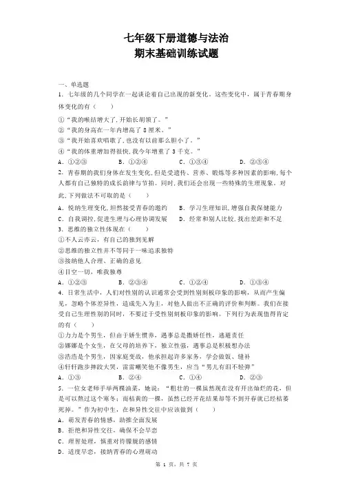 期末全册综合复习卷 部编版道德与法治七年级下册 (3)