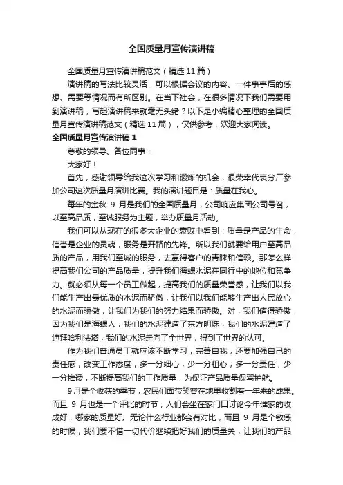 全国质量月宣传演讲稿范文（精选11篇）
