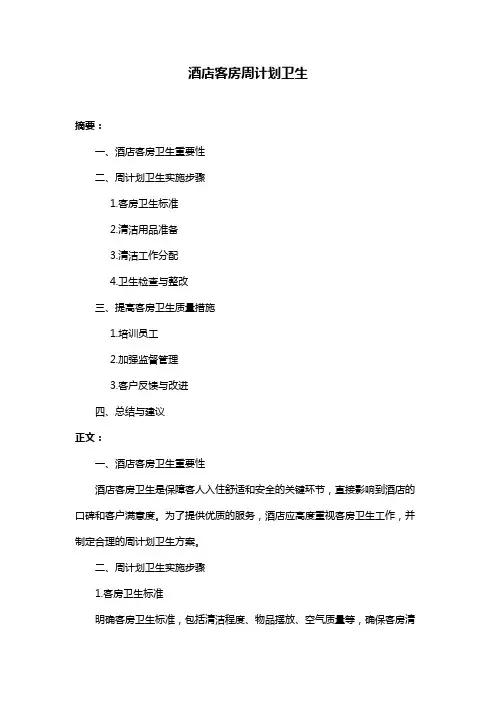 酒店客房周计划卫生