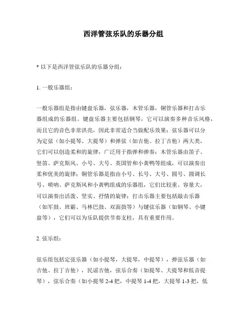 西洋管弦乐队的乐器分组