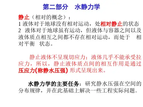 第二部分 水静力学