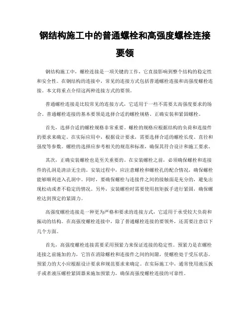 钢结构施工中的普通螺栓和高强度螺栓连接要领