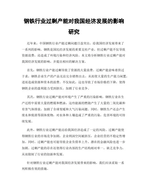钢铁行业过剩产能对我国经济发展的影响研究